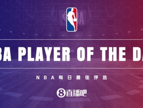 【直播吧评选】12月6日NBA最佳球员