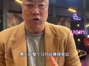 马健：勇士今天打掘金我认为凶多吉少 球员对科尔的用人也有质疑