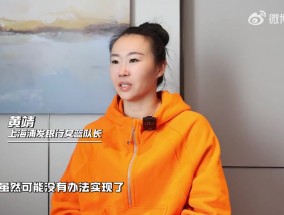 探营WCBA球队第二期：上海浦发银行女篮 本赛季最顽强的球队