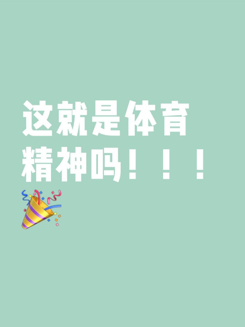 体育精神在场上闪耀，激情无限！