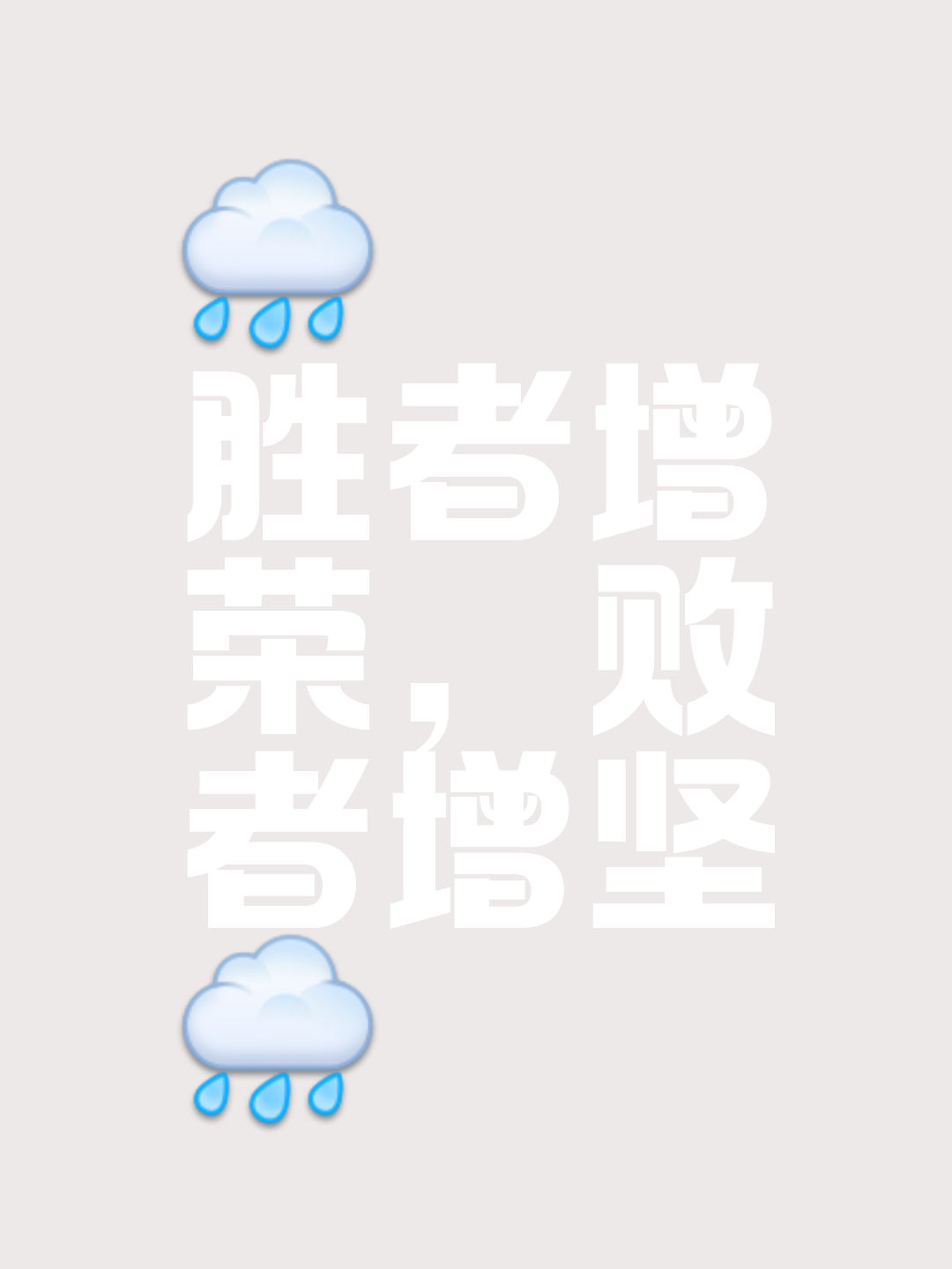 温氏微高拼尽全力，绝对不放弃的简单介绍