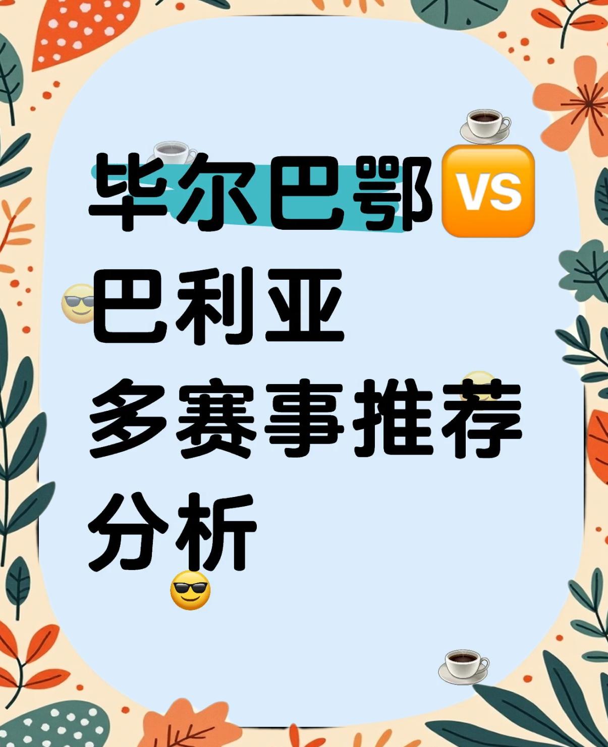 九游体育网页版-毕尔巴鄂客场逼平格拉纳达，保持不败状态的简单介绍