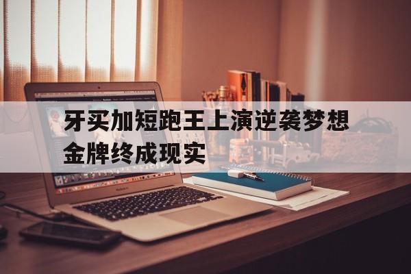 关于牙买加短跑王上演逆袭梦想金牌终成现实的信息 关于牙买加短跑王上演逆袭梦想金牌终成现实的信息